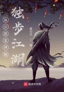 從少莊主開始獨步江湖