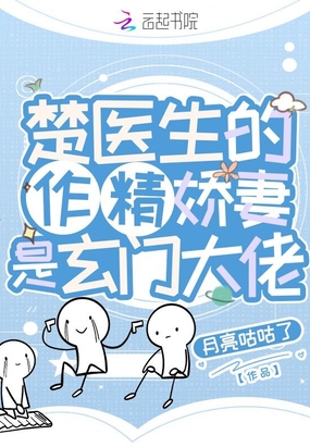 楚医生的作精娇妻是玄门大佬在线阅读