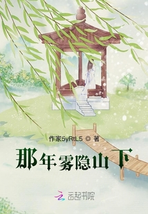 那年霧隱山下