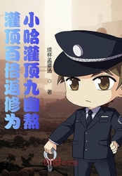 灌顶百倍返修为:小哈灌顶九幽熬在线阅读
