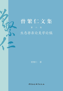 曾繁仁文集(第二卷)