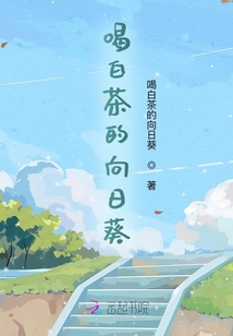 喝白茶的向日葵