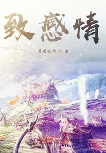 致感情