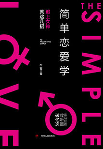 簡單戀愛學