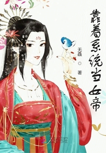 靠著系統當女帝