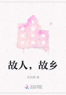故人，故鄉