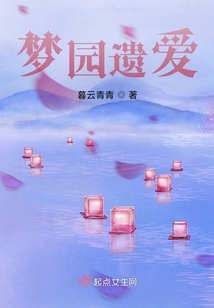夢園遺愛