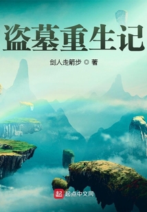 盗墓重生记 cover