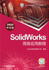 SolidWorks高级应用教程（2020中文版）