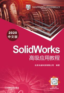 SolidWorks高级应用教程（2020中文版） 封面