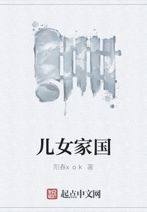 兒女家國(guó)