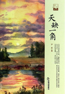 天缺一角