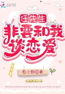 任先生非要和我談戀愛