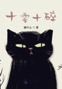 十零十碎