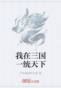 我在三國一統天下