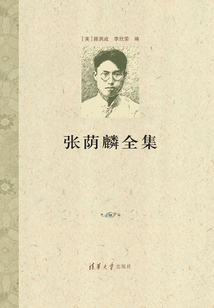 張蔭麟全集