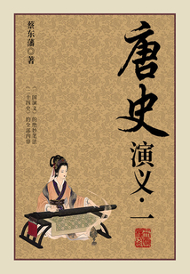 蔡東藩歷史小說:唐史演義(1)
