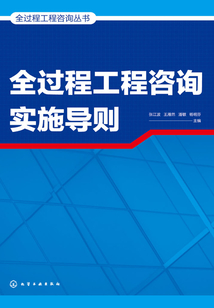 全過程工程咨詢實施導則