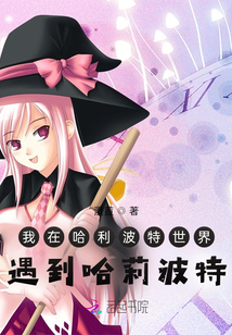 我在哈利波特世界遇到哈莉波特