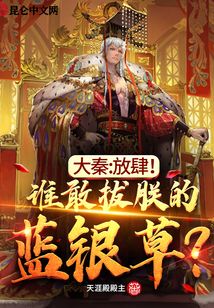 大秦:放肆!誰敢拔朕的藍銀草!