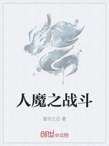 人魔之戰斗