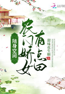 隨身空間，農門嬌女有點田