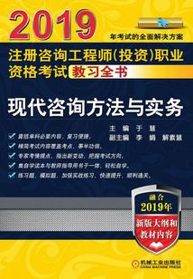 2019注冊(cè)咨詢工程師（投資）職業(yè)資格考試教習(xí)全書(shū)：現(xiàn)代咨詢方法與實(shí)務(wù)