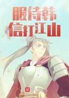 服侍韓信打江山在線閱讀