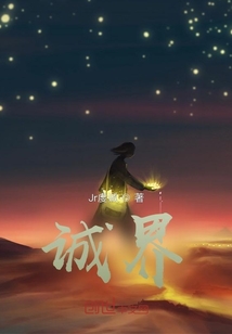 誠(chéng)界