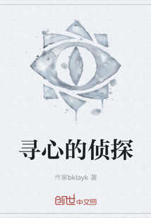 尋心的偵探