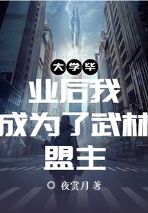 我成为了武林盟主