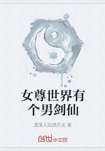 女尊世界有個男劍仙
