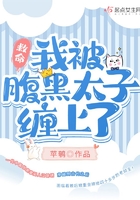 救命！我被腹黑太子纏上了！在線閱讀