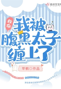 救命！我被腹黑太子纏上了！