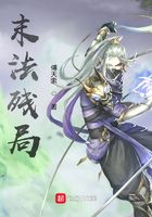 末法殘局在線閱讀