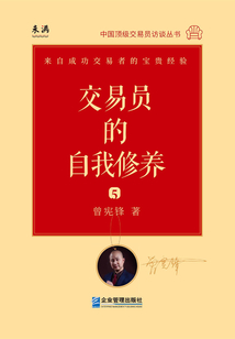 交易員的自我修養5：中國頂級交易員訪談實錄.曾憲鋒