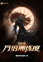 我的技能萬(wàn)倍熟練度在線閱讀