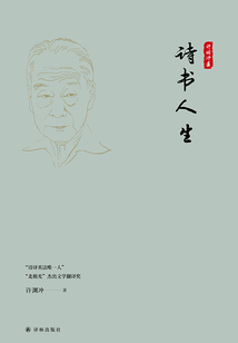 詩書人生(許淵沖集)