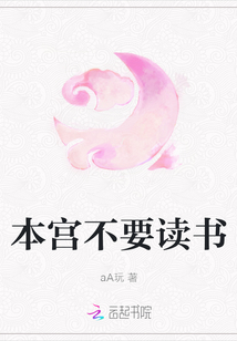 本宮不要讀書