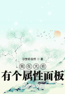 我在大俞有個屬性面板