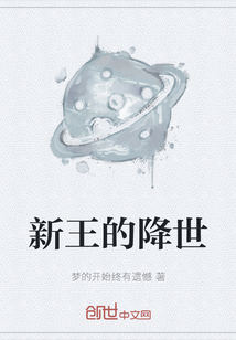 新王的降世