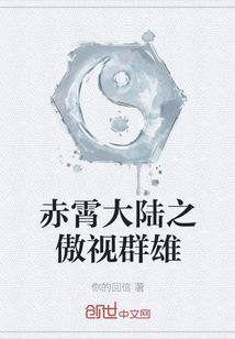 赤霄大陸之傲視群雄