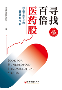 寻找百倍医药股(全新升级版)_(吕长顺)小说最新章节全文免费在线阅读下载-QQ阅读