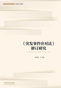 《突發(fā)事件應對法》修訂研究