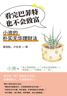 看完巴菲特也不會致富：小資的樸實無華理財法