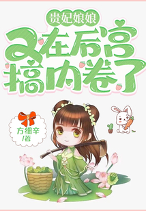 貴妃娘娘又在后宮搞內(nèi)卷了