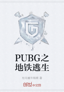 PUBG之地鐵逃生