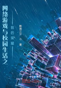 網絡游戲與校園生活之我的榮耀