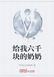 給我六千塊的奶奶