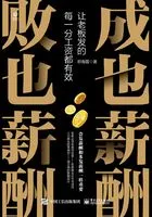 成也薪酬 败也薪酬:让老板发的每一分工资都有效在线阅读